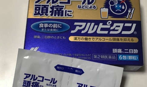 二日酔い頭痛に漢方は効くか。「アルピタン」の効果と副作用を解説