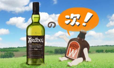 アードベッグの『その次』に飲みたいおいしいウイスキー