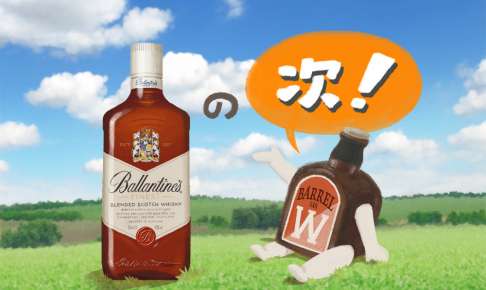 バランタインの『その次』に飲みたいおいしいウイスキー