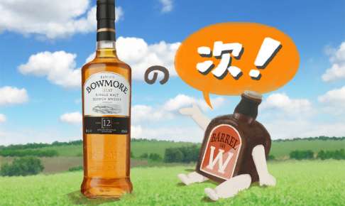 ボウモアの『その次』に飲みたいおいしいウイスキー