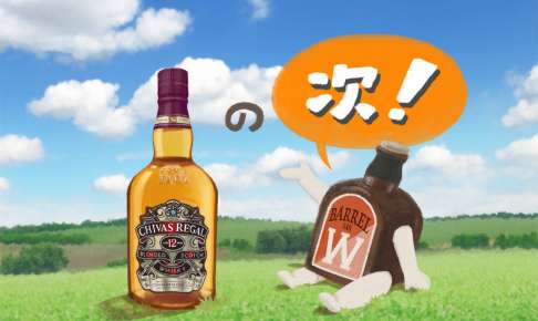 シーバスリーガルの『その次』に飲みたいおいしいウイスキー