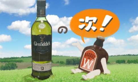 グレンフィディックの『その次』に飲みたいおいしいウイスキー