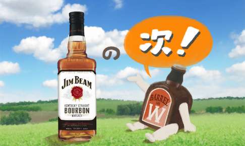 ジムビームの『その次』に飲みたいおいしいウイスキー