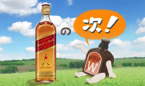 ジョニーウォーカーの『その次』に飲みたいおいしいウイスキー