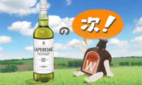 ラフロイグの『その次』に飲みたいおいしいウイスキー