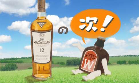 マッカランの『その次』に飲みたいおいしいウイスキー