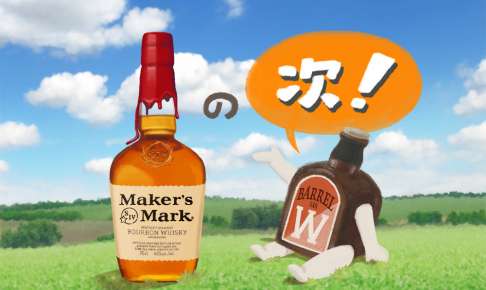 メーカーズマークの『その次』に飲みたいおいしいウイスキー