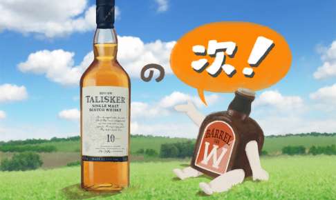 タリスカーの『その次』に飲みたいおいしいウイスキー