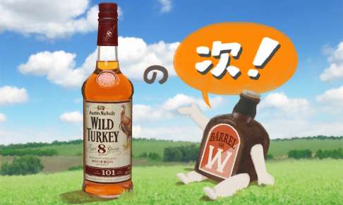 ワイルドターキーの『その次』に飲みたいおいしいウイスキー