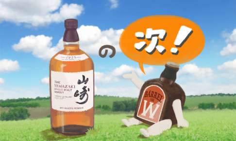 品薄で定価上昇中のウイスキー山崎の「その次」に飲みたい銘柄