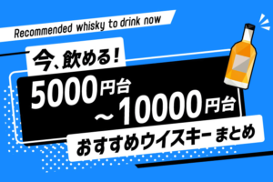 【今飲める！】5000円～10000円くらいのおすすめウイスキー