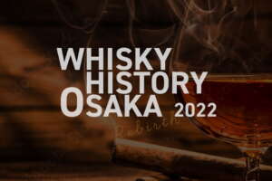 WHISKY HISTORY OSAKA 2022（ウイスキーヒストリー大阪）が10月2日に開催決定！