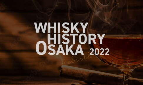 WHISKY HISTORY OSAKA 2022（ウイスキーヒストリー大阪）が10月2日に開催決定！