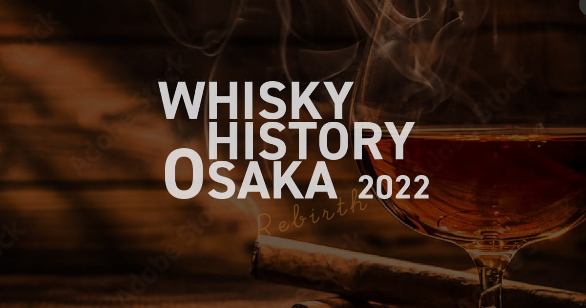 WHISKY HISTORY OSAKA 2022（ウイスキーヒストリー大阪）が10月2日に開催決定！