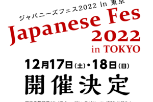 日本産蒸溜酒だけのイベント「ジャパニーズフェス2022in東京」開催決定！