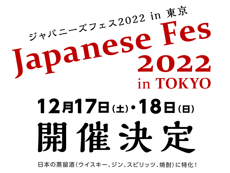 日本産蒸溜酒だけのイベント「ジャパニーズフェス2022in東京」開催決定！