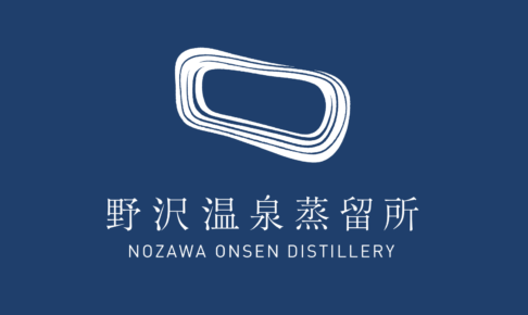 野沢温泉蒸溜所が今年製造を開始しますが、木内酒造で働いていた米田さんが責任者らしいです