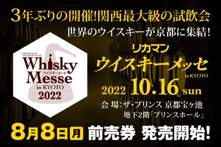 リカマンウイスキーメッセin KYOTOが2022年10月16日(日)に3年ぶりの開催