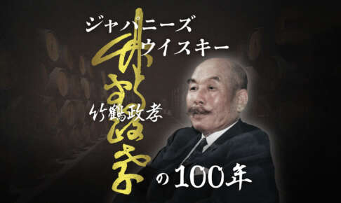 ポッドキャスト番組『ジャパニーズウイスキー　竹鶴政孝の100年』を公開/実孫の竹鶴孝太郎氏制作総指揮