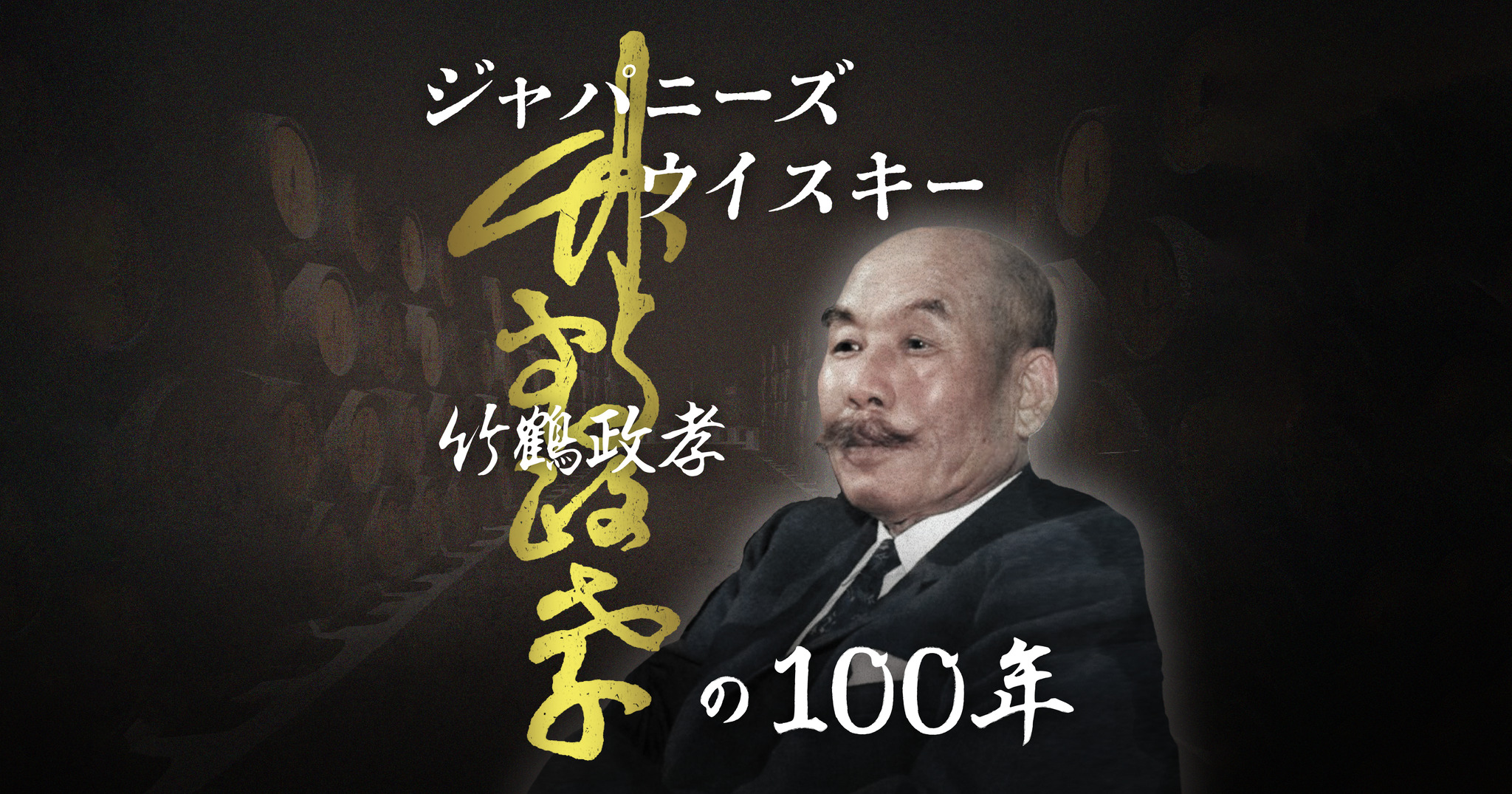 ポッドキャスト番組『ジャパニーズウイスキー　竹鶴政孝の100年』を公開/実孫の竹鶴孝太郎氏制作総指揮