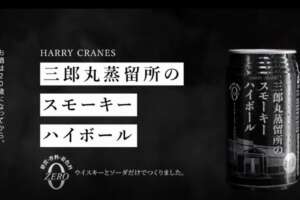 ハリー クレインズ（HARRY CRANES）がリニューアル！新旧飲み比べのチャンス！