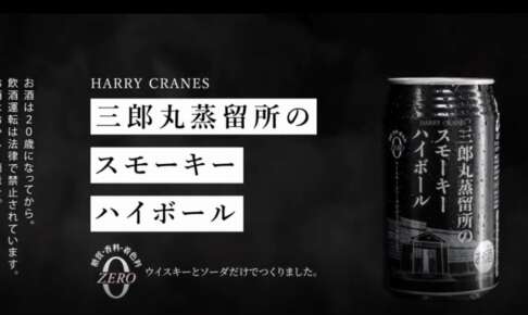 ハリー クレインズ（HARRY CRANES）がリニューアル！新旧飲み比べのチャンス！