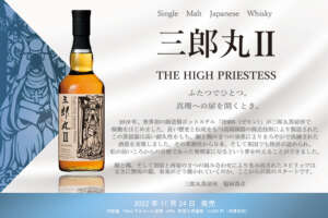 シングルモルトウイスキー「三郎丸Ⅱ THE HIGH PRIESTESS」が発売/ZEMONは英国特許取得