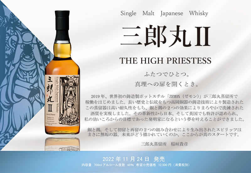 シングルモルト三郎丸Ⅱ THE HIGH PRIESTESS 箱入り - 酒