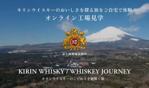 キリンがオンライン工場見学「KIRIN WHISKY/WHISKEY JOURNEY」をオープン