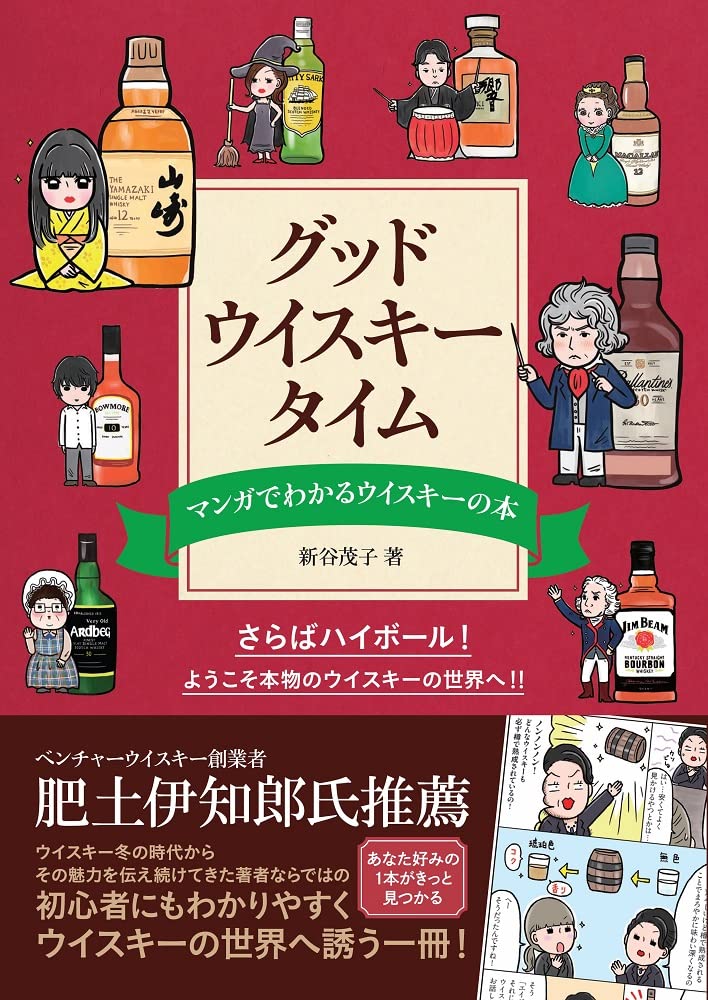 漫画でウイスキーを解説「グッド・ウイスキー・タイム」が発売