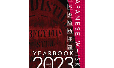 土屋守氏のウイスキー本最新作「ジャパニーズウイスキーイヤーブック2023/日本の蒸留所年鑑」が12月20日（火）発売