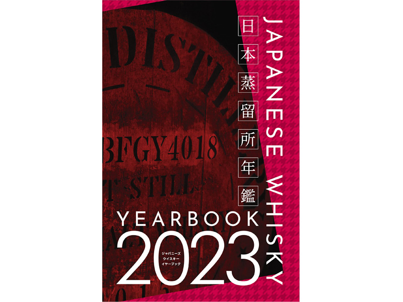 土屋守氏のウイスキー本最新作「ジャパニーズウイスキーイヤーブック2023/日本の蒸留所年鑑」が12月20日（火）発売