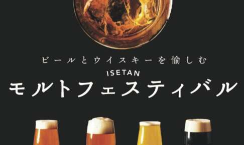 伊勢丹新宿店でイチローズモルトや嘉之助を抽選販売！ビールとウイスキーを愉しむ1週間「ISETAN モルトフェスティバル」