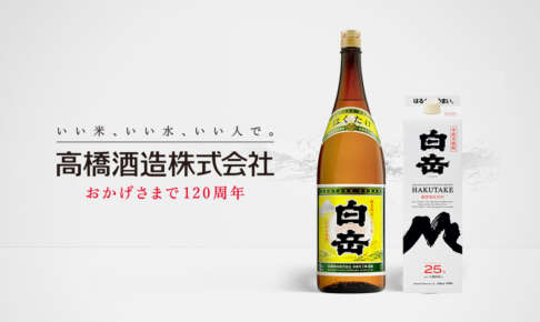 「白岳」や「しろ」などの球磨焼酎の蔵元高橋酒造がウイスキー製造へ