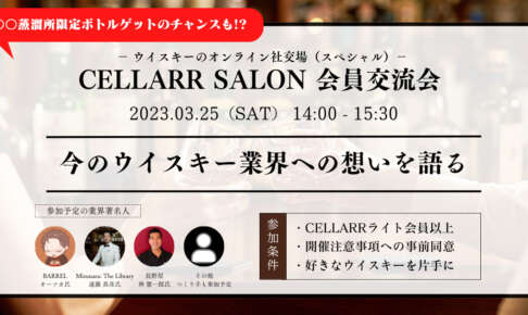 CELLARR SALON 会員交流会