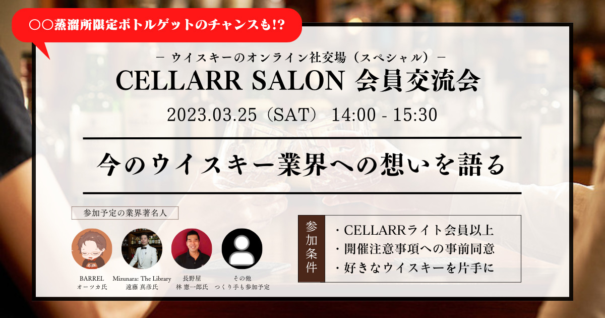 CELLARR SALON 会員交流会