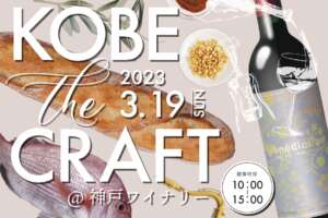 ウイスキー、ビール、ワインでBBQ！KOBE the CRAFTが神戸ワイナリーにて3/19開催