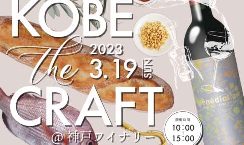 ウイスキー、ビール、ワインでBBQ！KOBE the CRAFTが神戸ワイナリーにて3/19開催