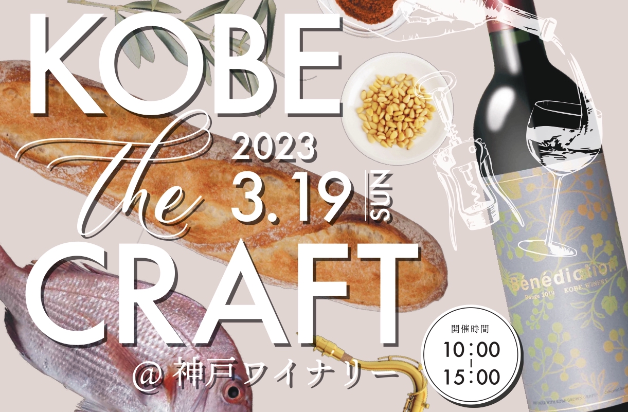 ウイスキー、ビール、ワインでBBQ！KOBE the CRAFTが神戸ワイナリーにて3/19開催