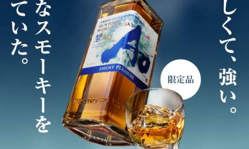 限定品のSUNTORY WORLD WHISKY「碧Ao〈SMOKY PLEASURE〉」が再販してる