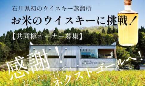 石川県金沢市のオリエンタルブルーイングがお米のウイスキーに挑戦！