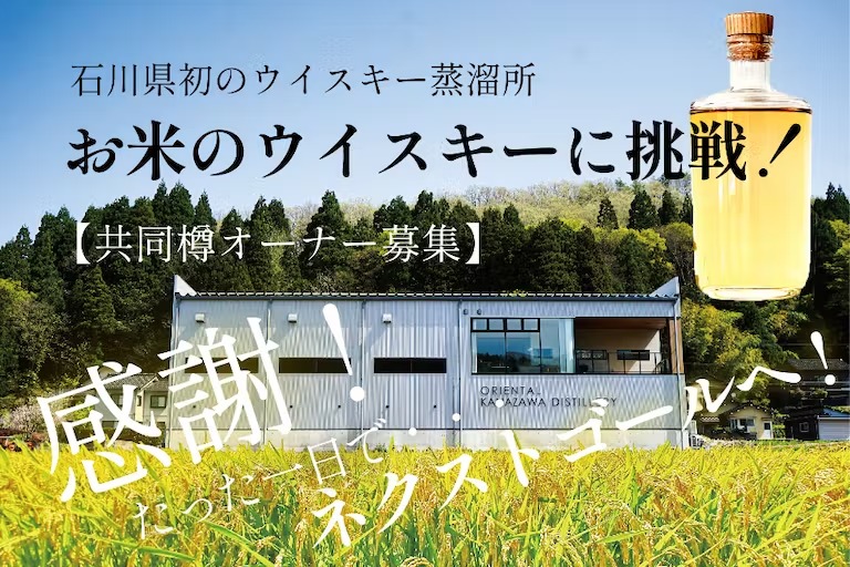 石川県金沢市のオリエンタルブルーイングがお米のウイスキーに挑戦！