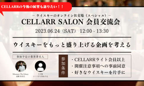 CELLARR SALON 会員交流会②