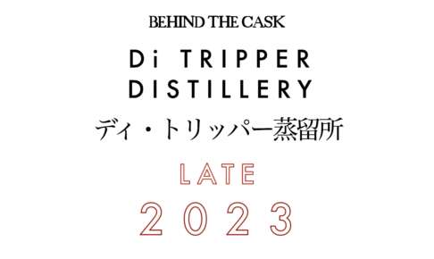 北海道函館のボトラーズBEHIND THE CASK(ビハインド ザ カスク)がディ・トリッパー蒸溜所をつくるってさ！