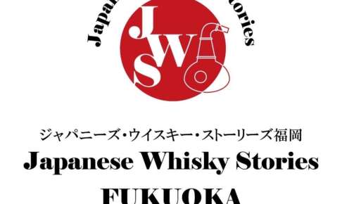 ジャパニーズウイスキーに特化した「JWSジャパニーズ・ウイスキー・ストーリーズ福岡2023」が10月8日に初開催！