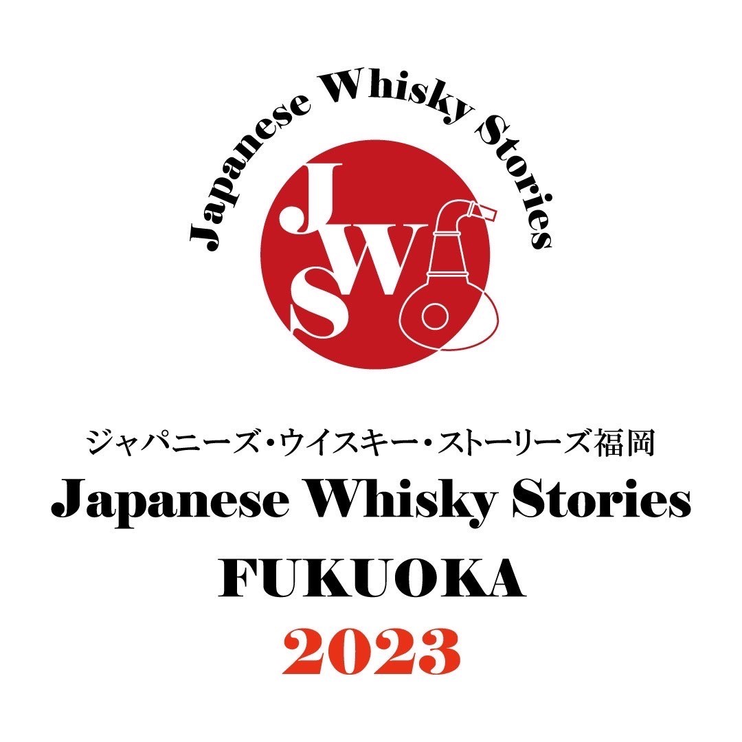 ジャパニーズウイスキーに特化した「JWSジャパニーズ・ウイスキー・ストーリーズ福岡2023」が10月8日に初開催！