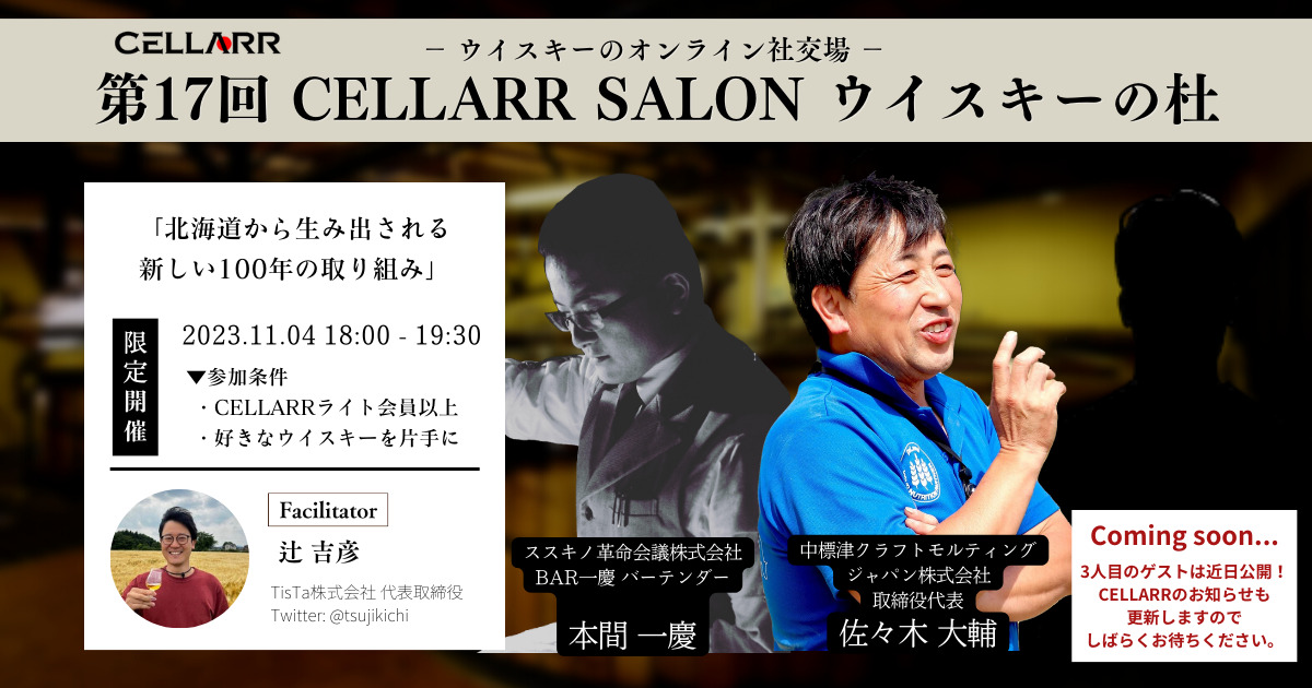 北海道で新たに始動する蒸溜所に迫る/BAR一慶×クラフトモルティングジャパン×特別ゲスト