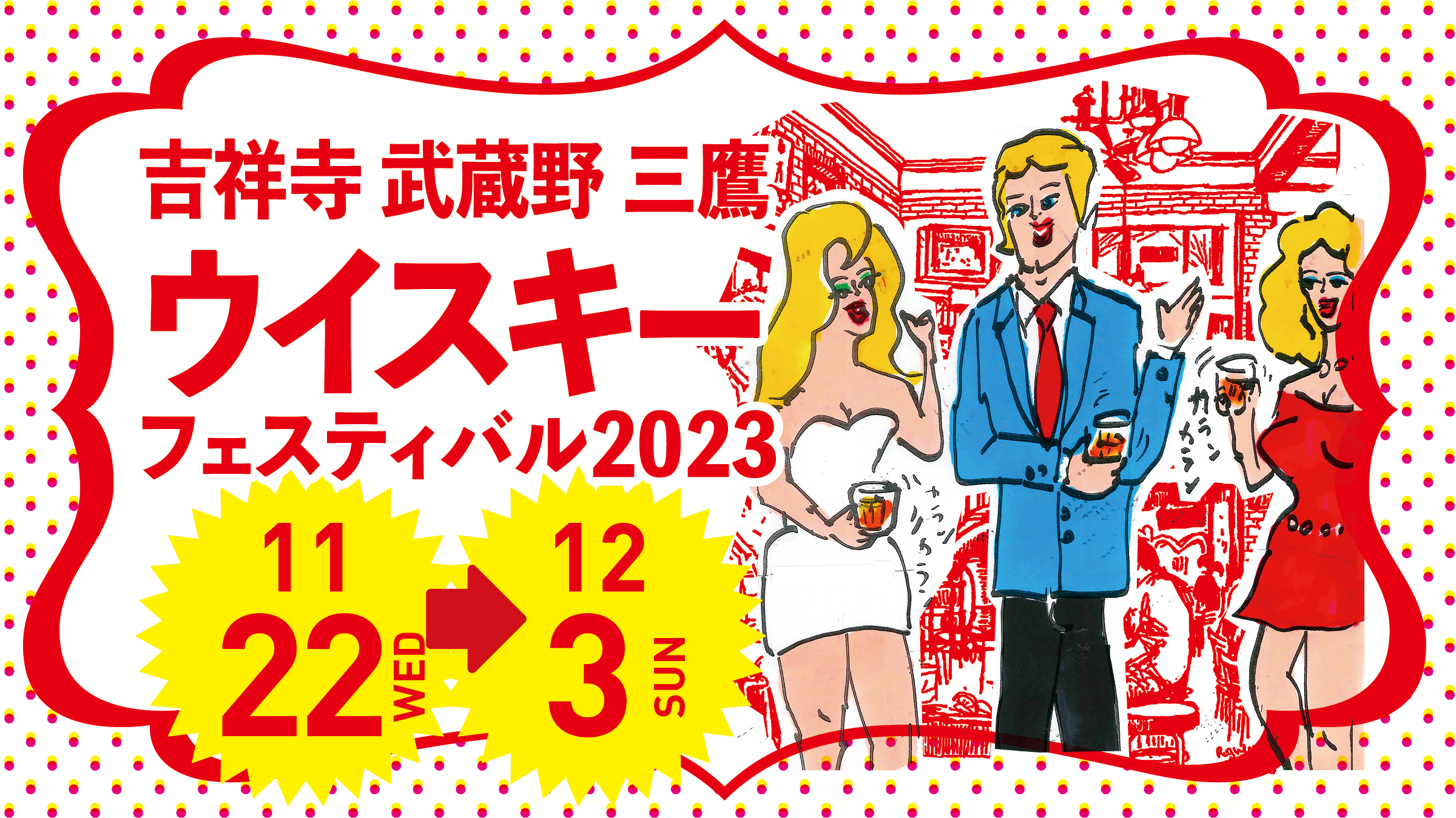 吉祥寺武蔵野三鷹ウイスキーフェスティバル2023が、11/22（水）～12/3（日）まで12日間開催！