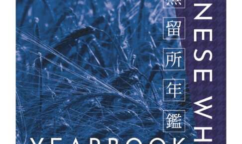 日本蒸留所年鑑 第2弾がAmazonで予約開始！『ジャパニーズウイスキーイヤーブック2024』