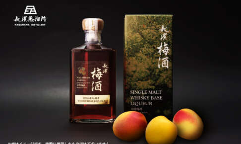 長濱蒸溜所がウイスキー入りの梅酒「長濱 梅酒 SINGLE MALT WHISKY BASE LIQUEUR」を発売